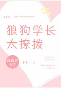 狼狗学长太撩拨