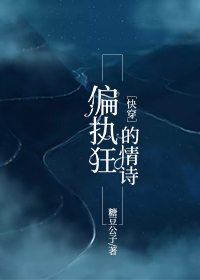 偏执狂的情诗[快穿]